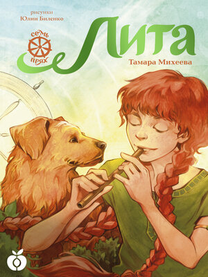 cover image of Лита. Семь прях